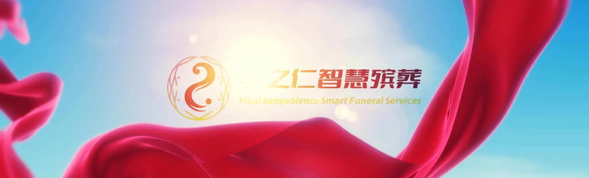 三亚国营立才农场孝之仁智慧殡葬陵墓园服务系统平台